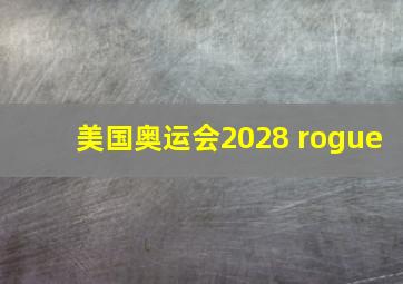 美国奥运会2028 rogue